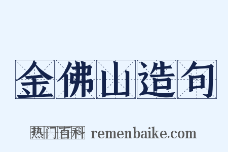 金佛山造句是什么意思的图片